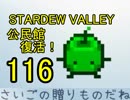 頑張る社会人のための【STARDEW VALLEY】プレイ動画116回