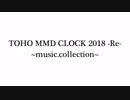 TOHO MMD CLOCK 2018 -Re- ~music.collection~