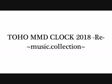 TOHO MMD CLOCK 2018 -Re- ~music.collection~