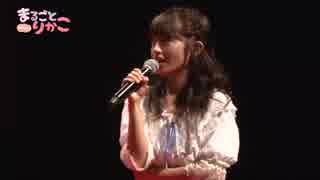逢田梨香子のまるごとりかこ 五十回