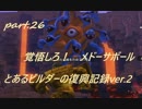 とあるビルダーの復興記録ver.2 part26『DQB2実況』