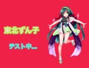 東北ずん子に恋愛サーキュレーションを試しに歌ってもらった。（東北ずん子のテスト）