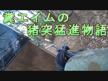 糞エイムの猪突猛進物語　ゆっくりボイロサバゲー動画　第2回