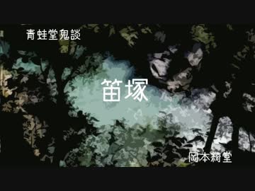 ゆっくり青空文庫　青蛙堂鬼談11【笛塚】