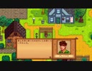 StardewValley　のんびり実況　その３２