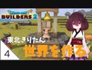 #4【ドラゴンクエストビルダーズ2】東北きりたん世界を作る【VOICEROID LIVE】