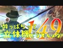 【実況】酔っぱらって立体機どうでしょう　第百四十九陣