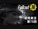 【初見実況】Fallout76 第75回【手汗かいて散策】