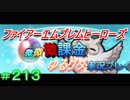 FEヒーローズ微微微課金ゆるグダ実況プレイ 213ターン