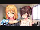 目指せだんご三姉妹（大家族）【ぬきたし実況#9】