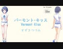 【CeVIOカバー】バーモント·キッス【すずきつづみ】