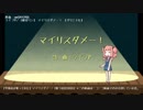 【琴葉茜が歌ってみた】マイリスダメー！【歌うVOICEROID】