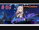 [実況]1％の可能性に賭けろ ♯69[Death end re;Quest]