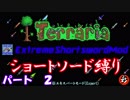 [Terraria+MOD]　ショートソード縛りEX パート２　[ゆっくり実況]