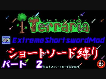 [Terraria+MOD]　ショートソード縛りEX パート２　[ゆっくり実況]