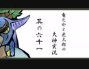 【実況】太陽神の名にかけて　其の六十一【大神】