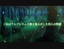 【SW2.5】私達が本当を語るまでの物語【ＰＶ】