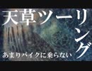 年始ツーリング 〜天草〜(TOURING # 12)