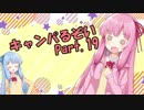 【Dead_by_Daylight】琴葉茜の今日も一日キャンパるぞい part.19【VOICEROID実況】