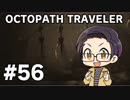 実況プレイ】 OCTOPATH TRAVELER 【いちご大福】part56