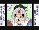 三国志大戦 傾国ぺんぎんはスプラトゥーンの夢を見るか 第77羽 (vs4枚兀突骨華雄張燕呉景)