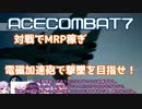 【ACECOMBAT7】VOICEROID達はレールガンで対戦に挑むようです＃番外編０１【VOICEROID実況】