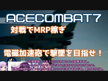 【ACECOMBAT7】VOICEROID達はレールガンで対戦に挑むようです＃番外編０１【VOICEROID実況】