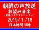 【NK-POP】朝鮮の声放送音楽リクエスト【108/１/17】