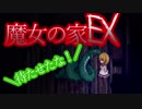 （ゆっくり実況）超鬼畜！魔女の家、難易度ＥＸに挑む part3