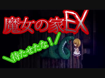 （ゆっくり実況）超鬼畜！魔女の家、難易度ＥＸに挑む part3
