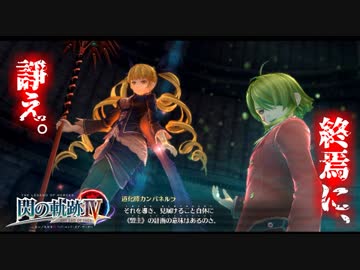 【毎日投稿】【閃の軌跡Ⅳ】終焉に諍う閃の軌跡Ⅳ 難易度ナイトメア!?#114【実況】