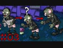 植物よ、ゾンビを倒せ「Plants vs Zombies」#3【実況】