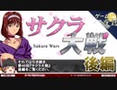 【サクラ大戦（SS・DC）】ゲームゆっくり解説【第46回後編-ゲーム夜話】