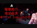 琴葉茜の借金返済@Thief Simulator⑰