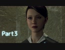 【実況】機械人形はこころを紡ぐ夢をみる▼Part3【Detroit:BecomeHuman】