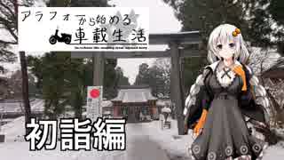 【紲星あかり車載】アラフォーから始める車載生活　第1話　～初詣編～