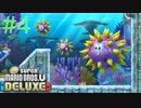 【実況】さっくり進めたいNew スーパーマリオブラザーズU DELUXE part4