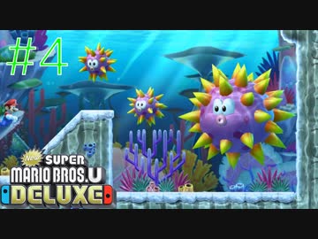 【実況】さっくり進めたいNew スーパーマリオブラザーズU DELUXE part4