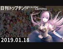 日刊トップテン！VOCALOID＆something【日刊ぼかさん2019.01.18】