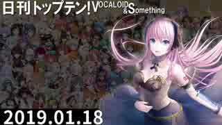 日刊トップテン！VOCALOID＆something【日刊ぼかさん2019.01.18】