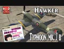 【ゆっくり実況】新米パイロットのWarThunder奮戦記#11 後編　タイフーン mk.Ⅰb