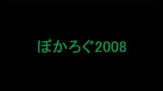 【ボカロメドレーを】ぼかろぐ2008【作ってみたかった】