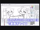 Aviutilを投げ捨てたクリスタ動画講座（）