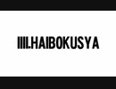 LLLL.HAIBOKUSYA