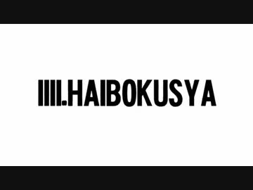LLLL.HAIBOKUSYA
