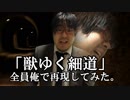 椎名林檎と宮本浩次の「獣ゆく細道」のラストを全員俺で再現してみた