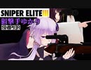 【Sniper EliteIII】狙撃手ゆかりと観測手きりたんEX・LastPart前編