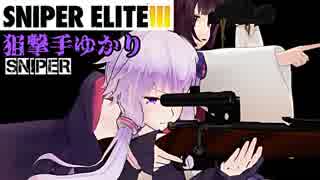 【Sniper EliteIII】狙撃手ゆかりと観測手きりたんEX・LastPart前編