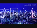 【中学生が】帝国少女【歌ってみた】