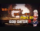 脳筋ONEちゃんのGODEATER3初見プレイ実況#01